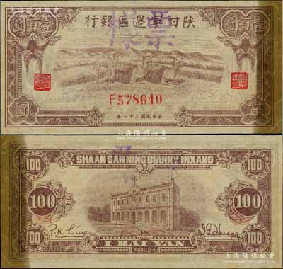 民国三十二年（1943年）陕甘宁边区银行棕色骆驼图壹百圆正票改作票样，右边有档案贴痕，近九成新