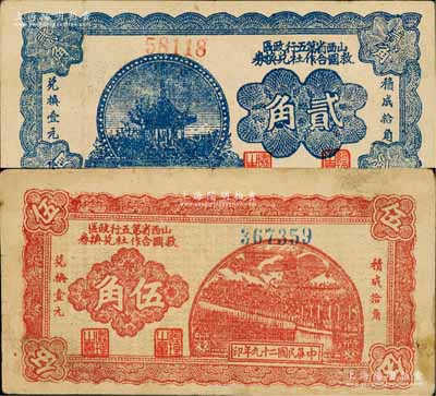 民国二十九年（1940年）山西省第五行政区救国合作社兑换券贰角、伍角共2枚不同，乃属八路军晋冀鲁豫边区发行之区票；徐枫先生旧藏，七至八成新