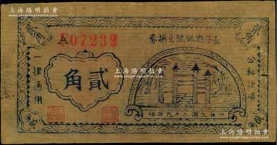 民国二十九年（1940年）长子县银号兑换券贰角，薄纸油印版，背盖“长子县政府印”关防，属山西晋东南解放区纸币；徐枫先生旧藏，罕见且品相甚佳，八成新