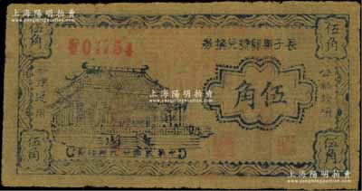 民国廿九年（1940年）长子县银号兑换券伍角，薄纸油印版，背盖“长子县政府印”关防，属山西晋东南解放区纸币；徐枫先生旧藏，罕见且品相较佳，近八成新