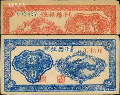 民国二十九年（1940年）长子县银号红色贰角、蓝色伍角共2枚不同，其背面均无签名（此种无签名版存世少见），山西晋东南解放区纸币；徐枫先生旧藏，七五至八五成新