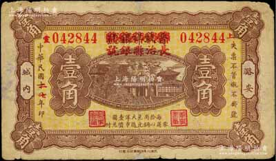 民国二七年（1938年）晋蚨祥银号改长治县银号壹角，属山西晋东南解放区纸币；徐枫先生旧藏，且为《中国钱币大辞典·革命根据地编》一书第287页之图片原物，少见，七五成新