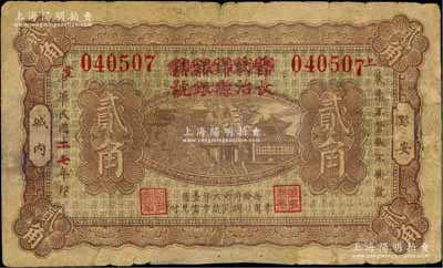 民国二七年（1938年）晋蚨祥银号改长治县银号贰角，属山西晋东南解放区纸币；徐枫先生旧藏，少见，有修补，七成新