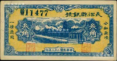 民国二十八年（1939年）长治县银号叁角，蓝色号码版（注：另见有红色号码者），山西晋东南解放区纸币；徐枫先生旧藏，少见且品相难得，九成新