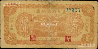 民国二十八年（1939年）长治县银号伍角，A字轨，正背面均为暗桔红色印刷，属山西晋东南解放区纸币；徐枫先生旧藏，有修补，七成新