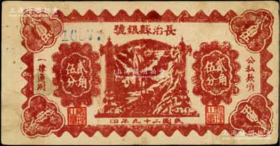 民国二十九年（1940年）长治县银号贰角伍分，单号码版甚为少见（另有1种为左右号码版），山西晋东南解放区纸币；徐枫先生旧藏，八成新