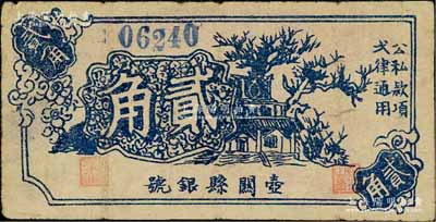 1939年壶关县银号贰角，山西晋东南解放区纸币；徐枫先生旧藏，且为《中国钱币大辞典·革命根据地编》一书第301页之图片原物，罕见，近八成新