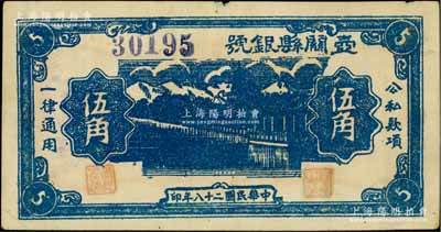 民国二十八年（1939年）壶关县银号伍角，山西晋东南解放区纸币；徐枫先生旧藏，罕见，八五成新