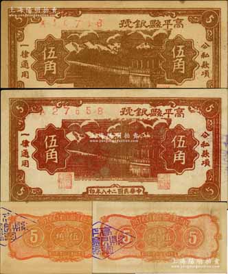 民国二十八年（1939年）高平县银号棕色伍角、暗红色伍角共2枚不同，且其背面分别为桔色和红色印刷，山西晋东南解放区纸币；徐枫先生旧藏，其中暗红色版存世少见，品相难得，九成新