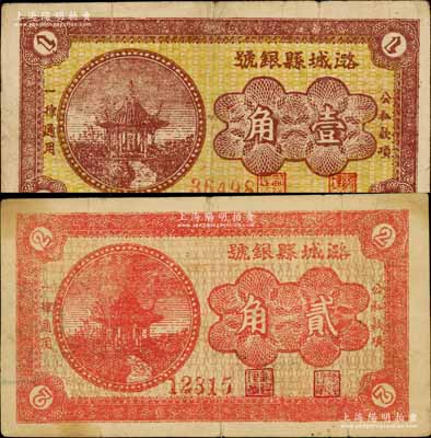 民国廿八年（1939年）潞城县银号壹角、贰角共2枚不同，均上印凉亭图，山西晋东南解放区纸币；徐枫先生旧藏，少见，其中1枚微有小修，七五至八成新