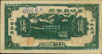 民国二十八年（1939年）晋城县银号伍角，山西晋东南解放区纸币；徐枫先生旧藏，少见，八成新