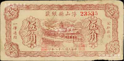 民国二十八年（1939年）浮山县银号伍角，山西晋东南解放区纸币；徐枫先生旧藏，边有小修，七成新