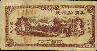 民国二十八年（1939年）平顺县银号叁角，山西晋东南解放区纸币；徐枫先生旧藏，少见，有修补，七成新