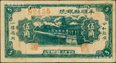 民国二十八年（1939年）平顺县银号伍角，山西晋东南解放区纸币；徐枫先生旧藏，罕见，原票八成新