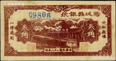民国二十八年（1939年）阳城县银号叁角，山西晋东南解放区纸币；徐枫先生旧藏，少见，原票八成新