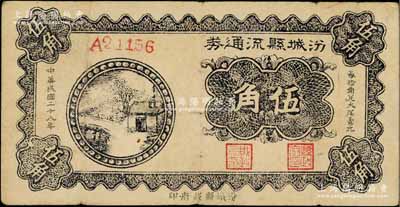 民国二十八年（1939年）汾城县流通券伍角，上印乡村房屋图，山西解放区纸币；徐枫先生旧藏，少见，原票七五成新