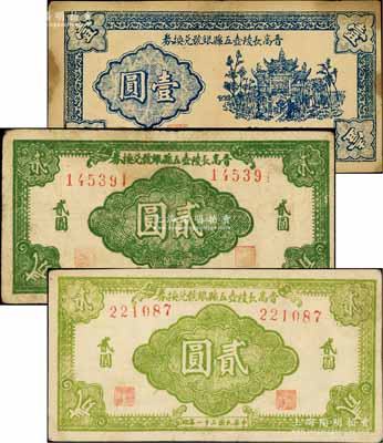 民国三十一年（1942年）晋高长陵壶五县银号兑换券蓝色壹圆、淡绿色贰圆、深绿色贰圆共3枚全套，山西晋东南解放区纸币；徐枫先生旧藏，原票七至八五成新（注：此五县即指晋城、高平、长治、陵川、壶关5县）