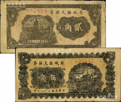 民国二十八年（1939年）芮城县兑换券贰角、伍角共2枚不同，由七区专署印刷厂监制，时芮城县归薄一波领导的“山西牺牲救国同盟会”第七区管辖（以夏县为中心区）；徐枫先生旧藏，少见，其中1枚有修补，七至七五成新