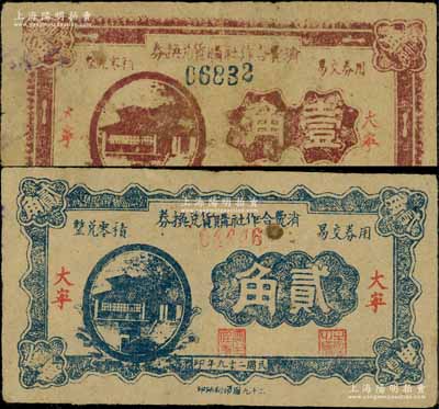 民国二十九年（1940年）大宁消费合作社购货兑换券壹角、贰角共2枚不同，由二十九团印刷所印；徐枫先生旧藏，罕见，其中壹角券有修补，七至八成新（注：此二钞原本就夹放在徐枫先生旧藏之山西解放区纸币专册中，但其发行之历史背景待考！）