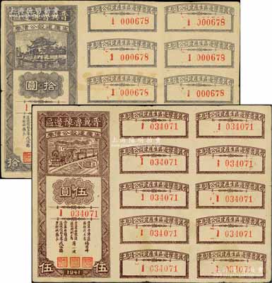 1941年晋冀鲁豫边区生产建设公债券伍圆、拾圆共2枚不同，均附带完整息票，属解放区债券；徐枫先生旧藏，七至八成新