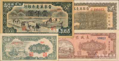区票4种，详分：晋察冀边区银行1939年牌坊图壹圆、1946年马饮水壹仟圆；中州农民银行1948年帆船图贰拾圆；长城银行1948年壹仟圆；品相甚佳，九至九八成新，敬请预览