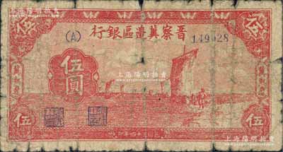 民国三十四年（1945年）晋察冀边区银行帆船图伍圆，冀热辽地名，少见，原票六成新