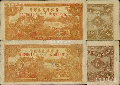 民国三十四年（1945年）晋察冀边区银行冀中分行收割图壹百圆共2枚，其背面颜色各有不同，少见，原票七至七五成新