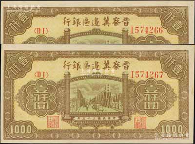 民国三十五年（1946年）晋察冀边区银行清河桥壹仟圆共2枚连号，海外藏家出品，九八成新