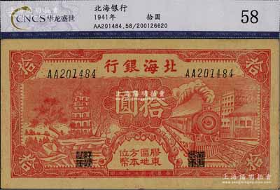 民国三十年（1941年）北海银行红色火车塔拾圆，上印“胶东区地方本位币”字样，七五成新