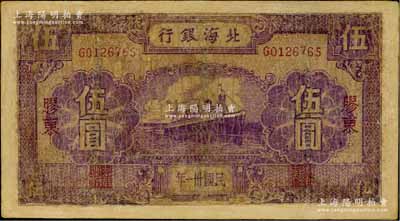民国卅一年（1942年）北海银行紫色轮船图伍圆，胶东地名，少见，有修补，六成新