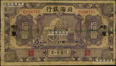 民国卅一年（1942年）北海银行蓝紫色大厦图拾圆，胶东地名，少见，有修补，近七成新