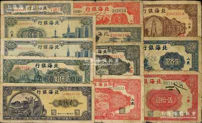 北海银行纸币12枚，详分：1943年山景图壹百圆，1944年打水浇地伍拾圆、红公路汽车壹百圆、红锄地贰百圆、蓝黑锄地贰百圆，1946年棕纪念塔壹百圆，1947年公路汽车伍百圆，1948年蓝泰山顶伍百圆、蓝大厦壹仟圆2枚、长城吹号贰仟圆、码头贰仟圆；前辈藏家出品，五至七成新，敬请预览