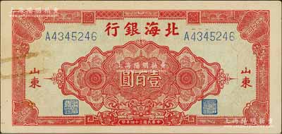 民国三十四年（1945年）北海银行红色花纹图壹百圆，山东地名，已属较佳品相，唯惜左边有回形针痕迹，八五成新