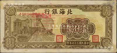 民国三十七年（1948年）北海银行棕色矿车图壹仟圆票样，正背面合印，角有档案贴痕及揭薄，未折近九成新