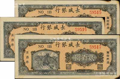 民国三十七年（1948年）长城银行冀察热辽流通券贰百圆共3枚连号，江南藏家出品，边有微损，未折八五成新