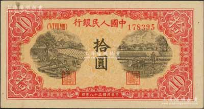 第一版人民币“锯木与耕地图”拾圆，柏文先生藏品，未折九五成新