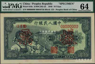 第一版人民币“工农图”拾圆票样，正背面合印；海外藏家出品，九八成新