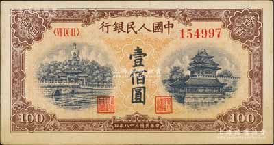 第一版人民币“黄北海桥”壹佰圆，圆体号码，九至九五成新