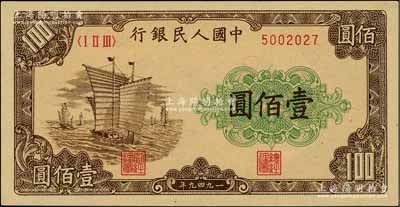 第一版人民币“大帆船”壹佰圆，柏文先生藏品，九八成新