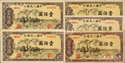 第一版人民币“驮运”壹佰圆共5枚，其中2枚连号，除1枚为七五成新外，其余约九至九五成新，敬请预览