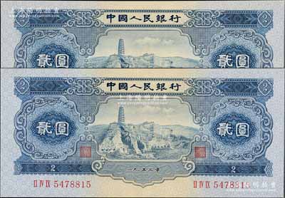 第二版人民币1953年贰圆共2枚，九五成新