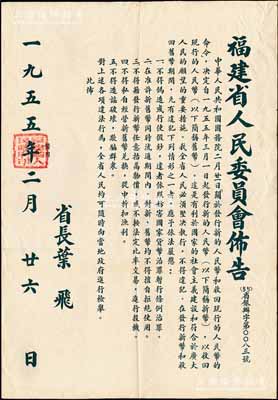 1955年“福建省人民委员会布告”1张，事为“关于发行新的人民币（即第二版人民币）和收回现行的人民币（即第一版人民币）的命令”，要求坚决执行、严禁违法行为等情，由省长叶飞签署，且盖有“福建省人民政府印”；此布告尺寸547×785mm，形制巨大且保存极佳，值得关注和重视