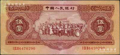 第二版人民币1953年伍圆，台湾藏家出品，七五成新