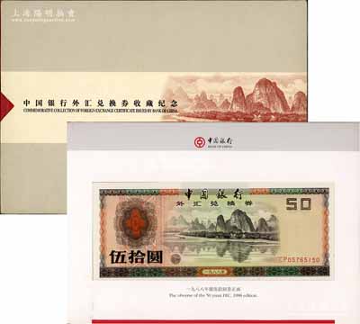 《中国银行外汇兑换券收藏纪念》精装1册，内含：1979年壹角、伍角、壹圆、伍圆、拾圆、伍拾圆、壹佰圆、1988年伍拾圆、壹佰圆共9枚大全套，整体约八五至全新，敬请预览