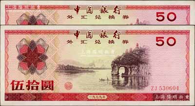 1979年中国银行外汇兑换券伍拾圆共2枚，九成新