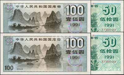 1991年中华人民共和国国库券伍拾圆2枚连号、壹佰圆2枚连号，合计共有4枚，九八至全新