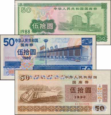 中华人民共和国国库券3种，详分：1988年伍拾圆、1989年伍拾圆、1990年伍拾圆，九八至全新