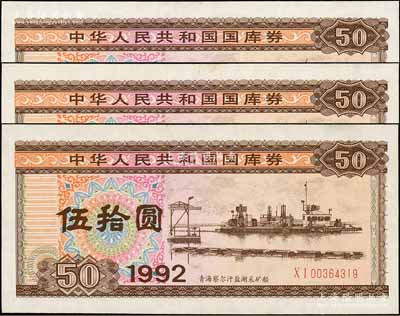 1992年中华人民共和国国库券伍拾圆共3枚连号，未折九五成新