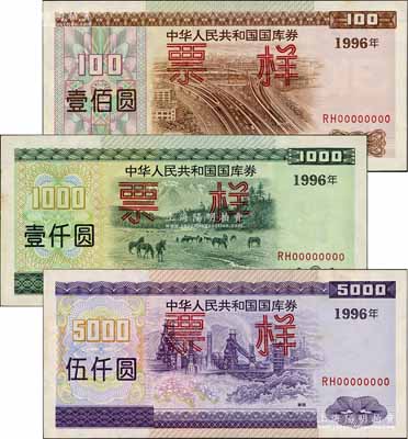 1996年中华人民共和国国库券（第一期）壹佰圆、壹仟圆、伍仟圆票样共3枚全套，九五成新