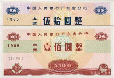 1985年中国人民银行广东省分行本票伍拾圆、壹佰圆共2枚全套，且两者号码相同，均为1179315号，颇为难得，全新
